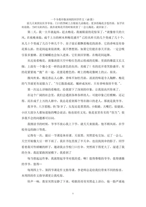 一个令我印象深刻的同学作文(10篇)