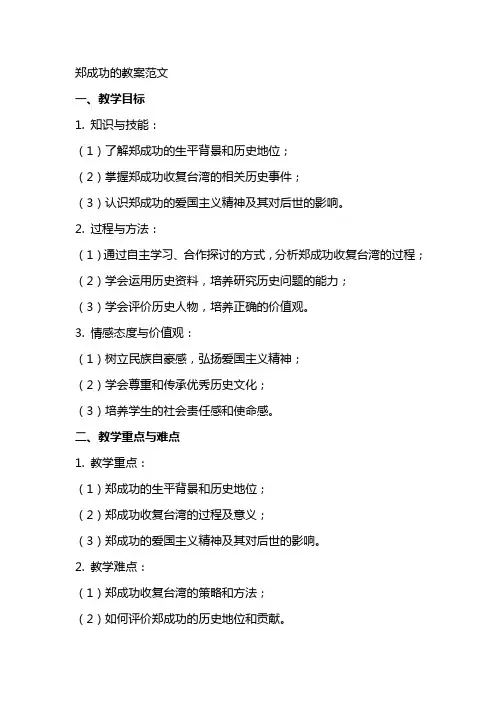郑成功的教案范文