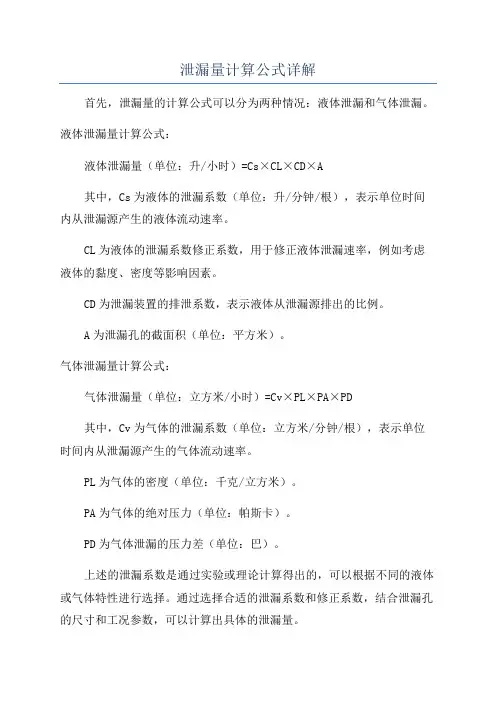 泄漏量计算公式详解