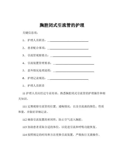 胸腔闭式引流管的护理