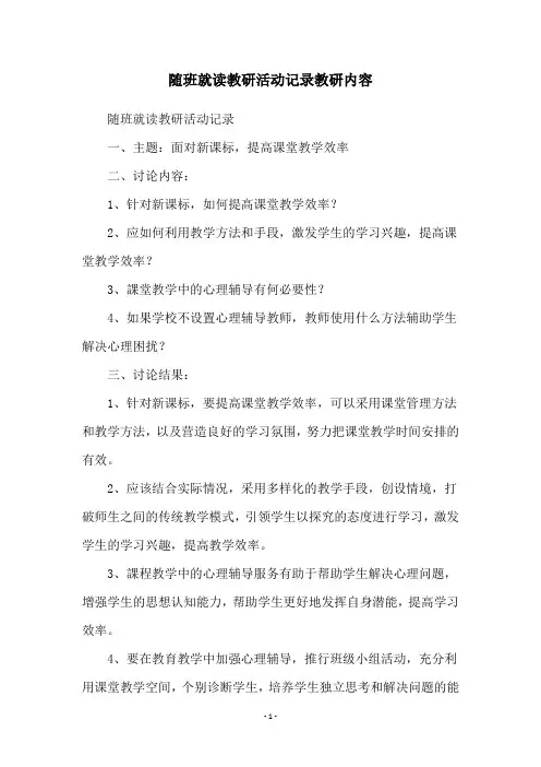随班就读教研活动记录教研内容