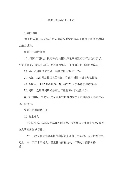 墙面石材湿贴施工工艺
