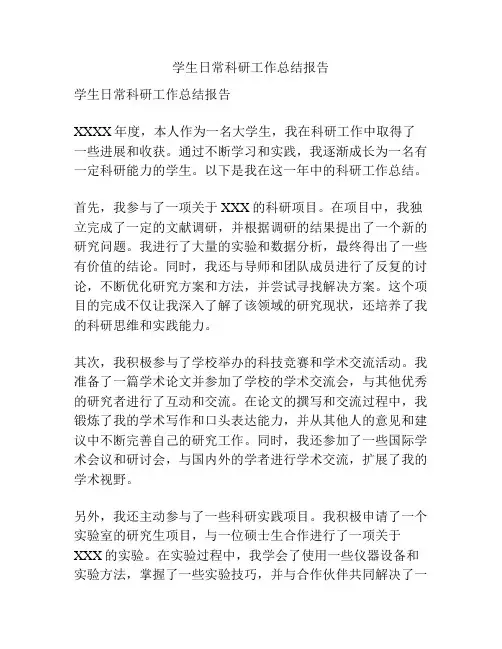 学生日常科研工作总结报告