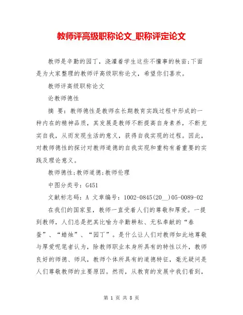 教师评高级职称论文_职称评定论文
