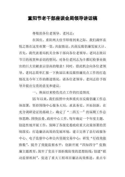 重阳节老干部座谈会局领导讲话稿