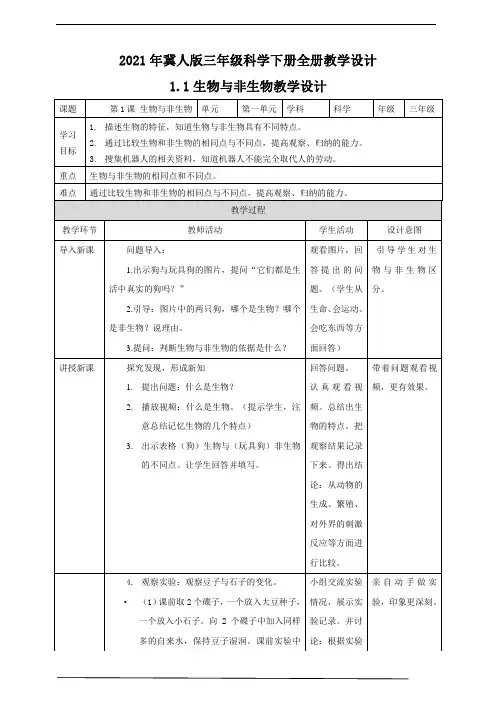 2021年冀人版三年级科学下册全册教学设计