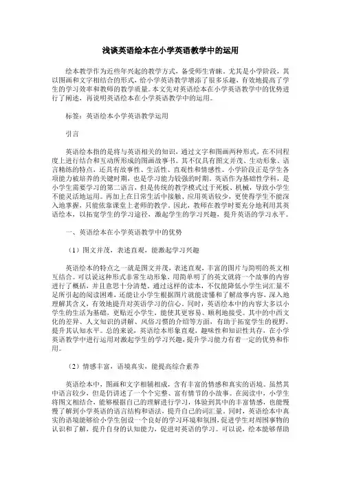 浅谈英语绘本在小学英语教学中的运用
