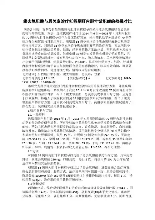 熊去氧胆酸与思美泰治疗妊娠期肝内胆汁淤积症的效果对比