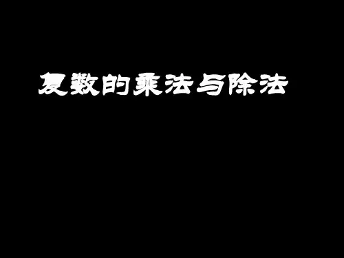 2.2复数的乘法和除法