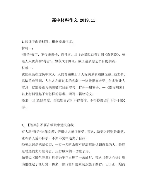 高中材料作文：“毒舌”来了,不仅来得快,而且多。从《金星脱口秀》到《奇葩说》,曾经人人厌弃的“