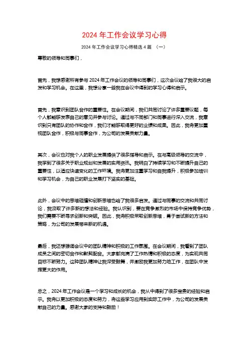 2024年工作会议学习心得4篇