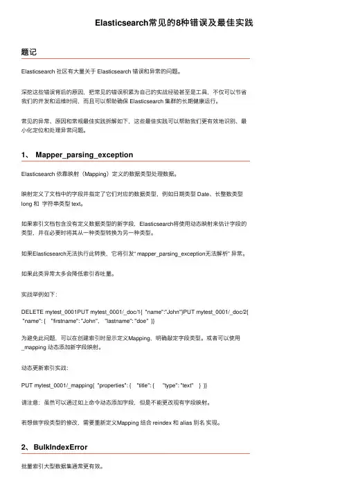 Elasticsearch常见的8种错误及最佳实践