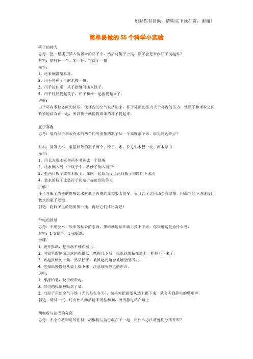简单易做的55个科学小实验