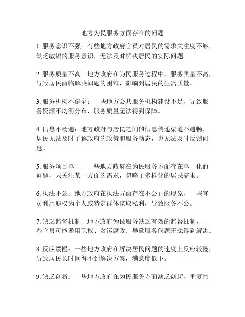 地方为民服务方面存在的问题