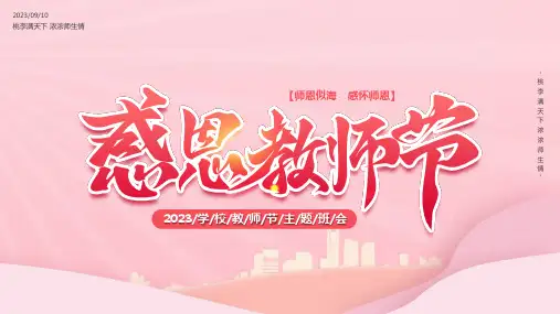 2023年感恩教师节主题班会PPT师恩似海感怀师恩PPT课件(带内容)