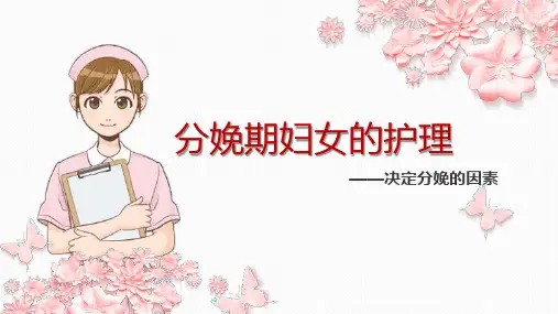 决定分娩的因素