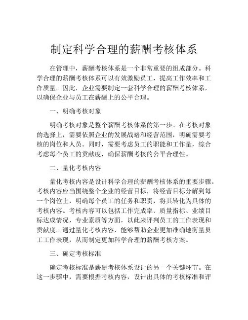 制定科学合理的薪酬考核体系