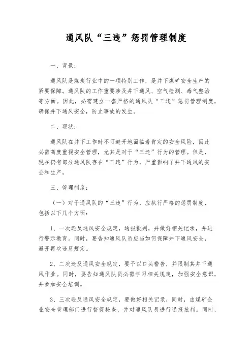 通风队“三违”处罚管理制度