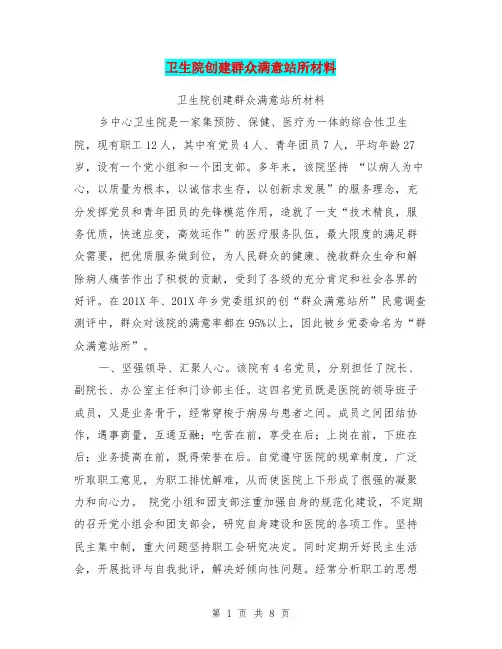 卫生院创建群众满意站所材料