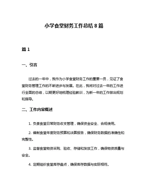 小学食堂财务工作总结8篇