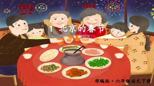 部编新版六年级语文下册第1课《北京的春节》精品课件