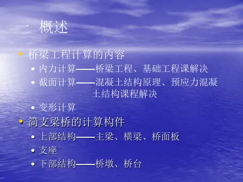 at混凝土简支梁桥的计算
