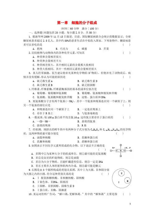 高中生物 第一章 细胞的分子组成单元检测(含解析)浙科版必修1