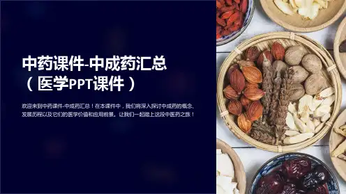 中药课件-中成药汇总(医学PPT课件)
