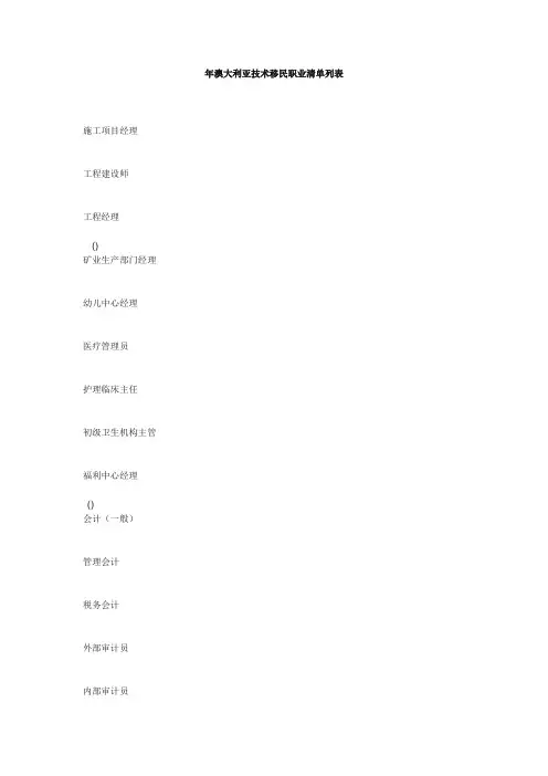澳洲技术移民职业清单(完整版)