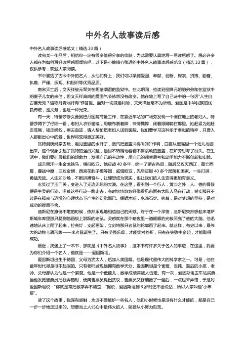 中外名人故事读后感范文（精选33篇）