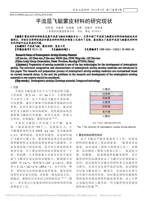 平流层飞艇蒙皮材料的研究现状_刘军虎
