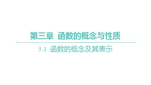 人教A版高中同步学案数学必修第一册精品课件 第三章 函数的概念与性质 函数的表示法-第2课时分段函数