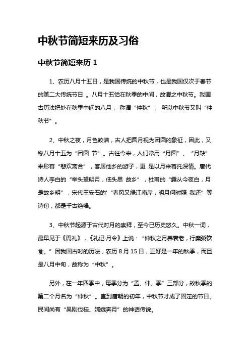 中秋节简短来历及习俗