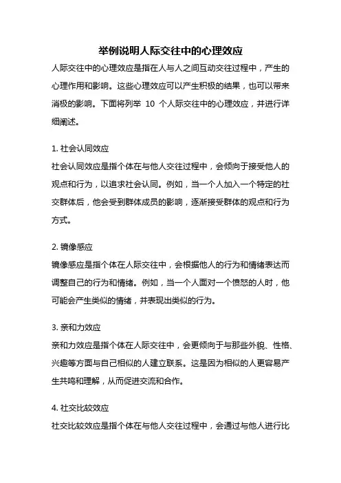 举例说明人际交往中的心理效应