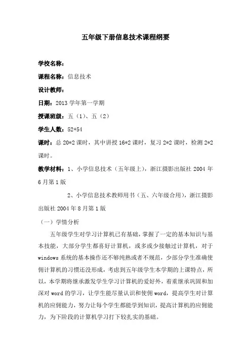五年级上册信息技术课程纲要