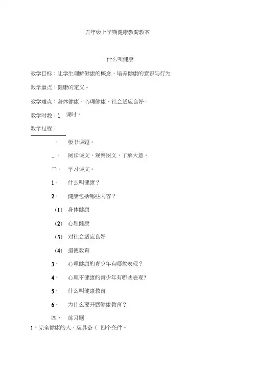 小学五年级健康教育全册教案