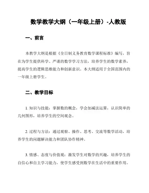 数学教学大纲(一年级上册)-人教版