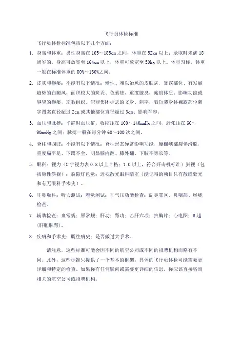 飞行员体检标准
