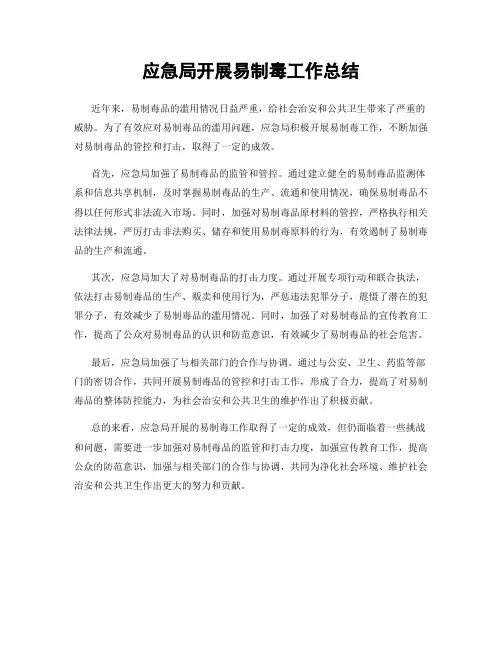 应急局开展易制毒工作总结
