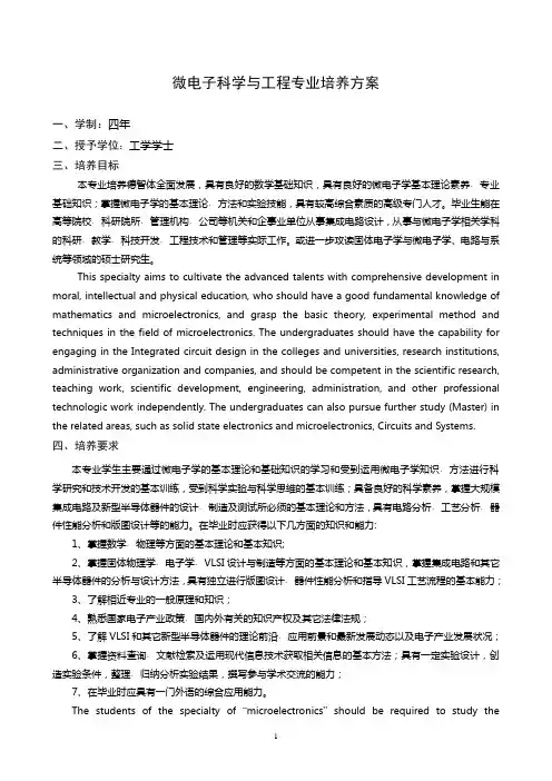 [04]2014微电子科学与工程专业培养方案(中英对照)