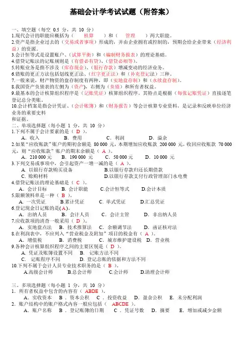 基础会计学考试试题(附答案)