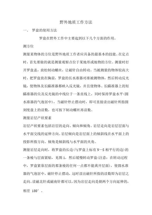野外地质工作方法