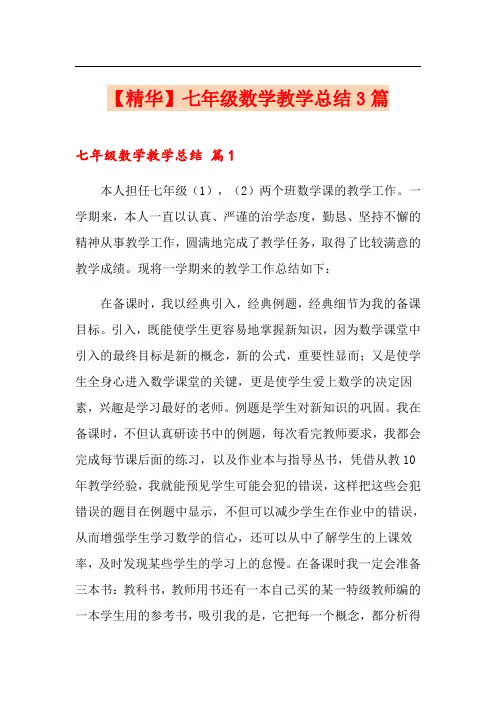 七年级数学教学总结3篇