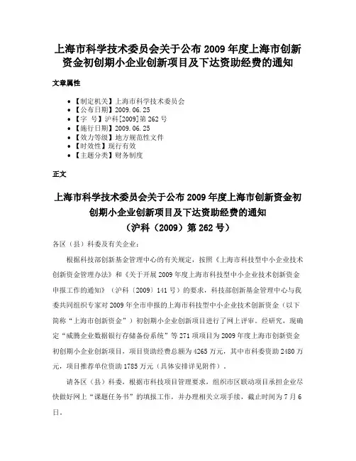 上海市科学技术委员会关于公布2009年度上海市创新资金初创期小企业创新项目及下达资助经费的通知