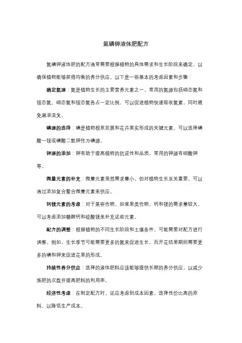 氮磷钾液体肥配方