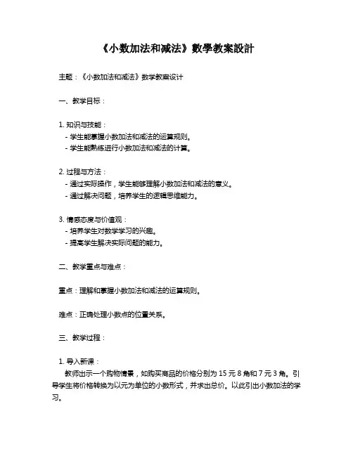 《小数加法和减法》数学教案设计   