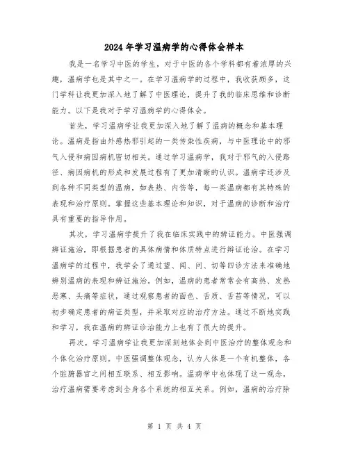 2024年学习温病学的心得体会样本(2篇)