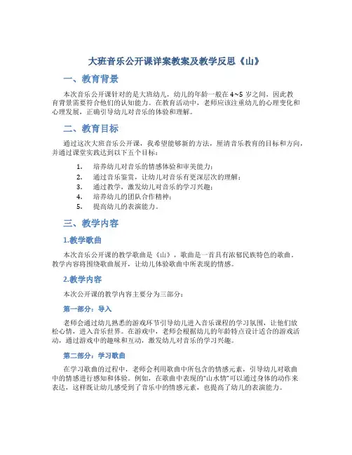 大班音乐公开课详案教案及教学反思《山》