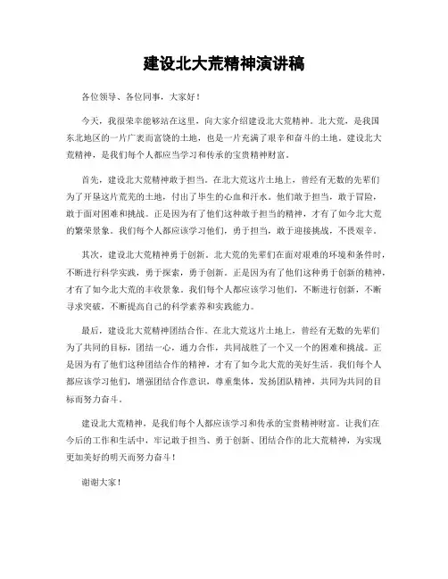 建设北大荒精神演讲稿