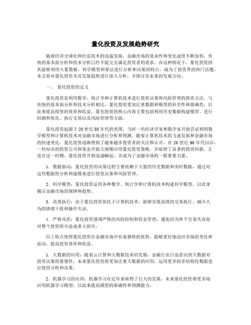 量化投资及发展趋势研究